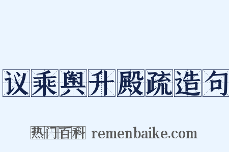 议乘舆升殿疏造句是什么意思的图片